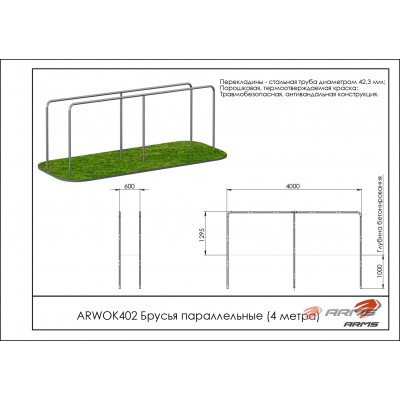 Брусья параллельные (4 метра) ARWOK402